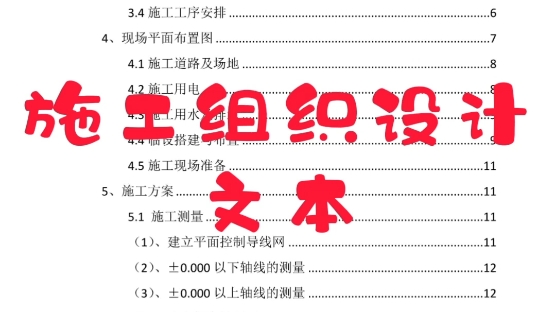 大家好,分享一份新鲜出炉的施工组织设计文本,施工方案哔哩哔哩bilibili