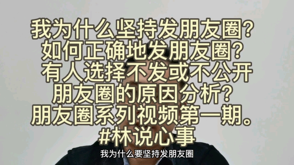 我为什么坚持发朋友圈?如何正确地发朋友圈?有人选择不发或不公开朋友圈的原因分析?朋友圈系列视频第一期.#林说心事#人是基于什么做选择#理性选...