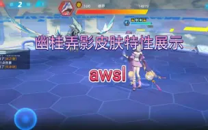 Download Video: 网友直呼awsl,幽桂弄影皮肤特效展示【奥拉星手游】