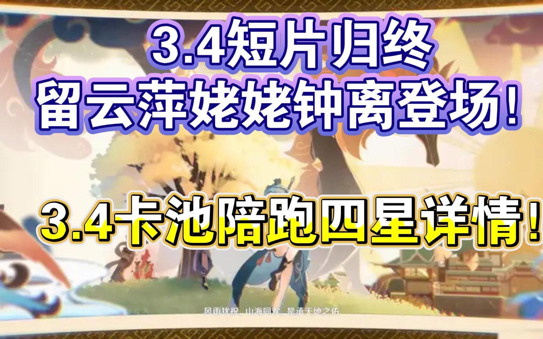 3.4版本卡池陪跑四星一览!3.4重头戏归终留云萍姥姥登场!哔哩哔哩bilibili