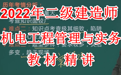 [图]2022年二级建造师 机电工程管理与实务 精讲班 二建机电 【完整版 有讲义】