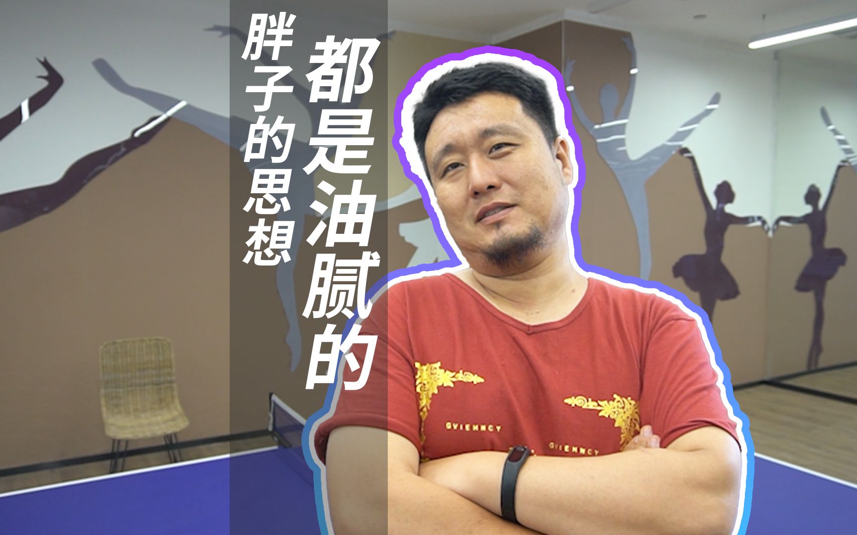 胖子的思想都是油腻的