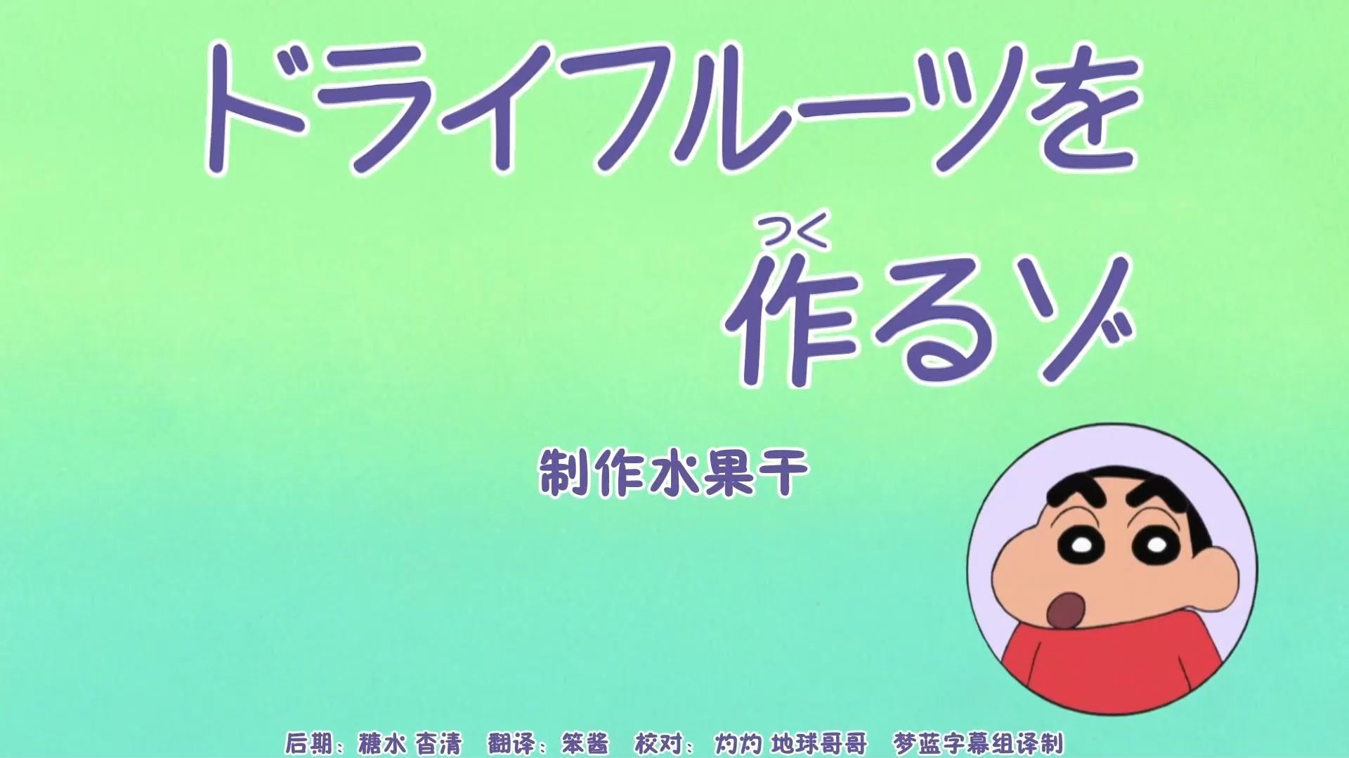 蜡笔小新新番：制作水果干