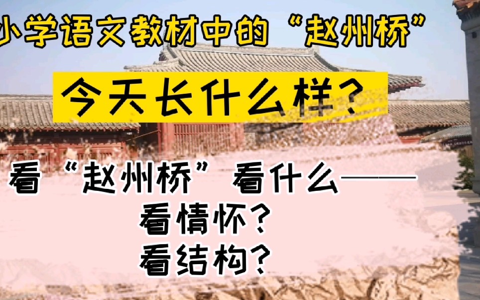 小学语文课文中的“赵州桥”今天长什么样?看赵州桥主要看什么?情怀?结构?哔哩哔哩bilibili