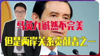 Descargar video: 别再骂马英九了，他诚然不完美，但仍是两岸关系重要贡献者之一