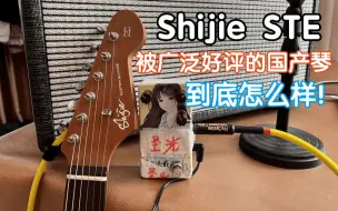 Download Video: 被广泛好评的Shijie STE到底怎么样！世杰VS墨芬玩家 电吉他测评 我在农村卖吉他