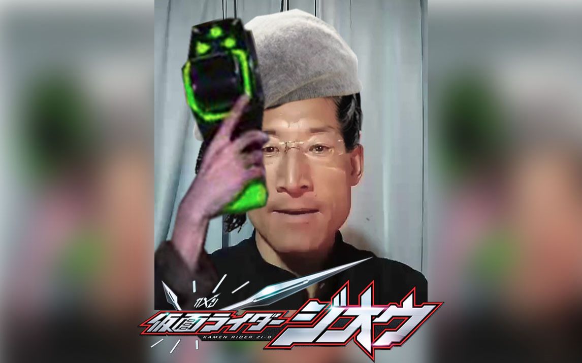 沃兹的变身庆贺