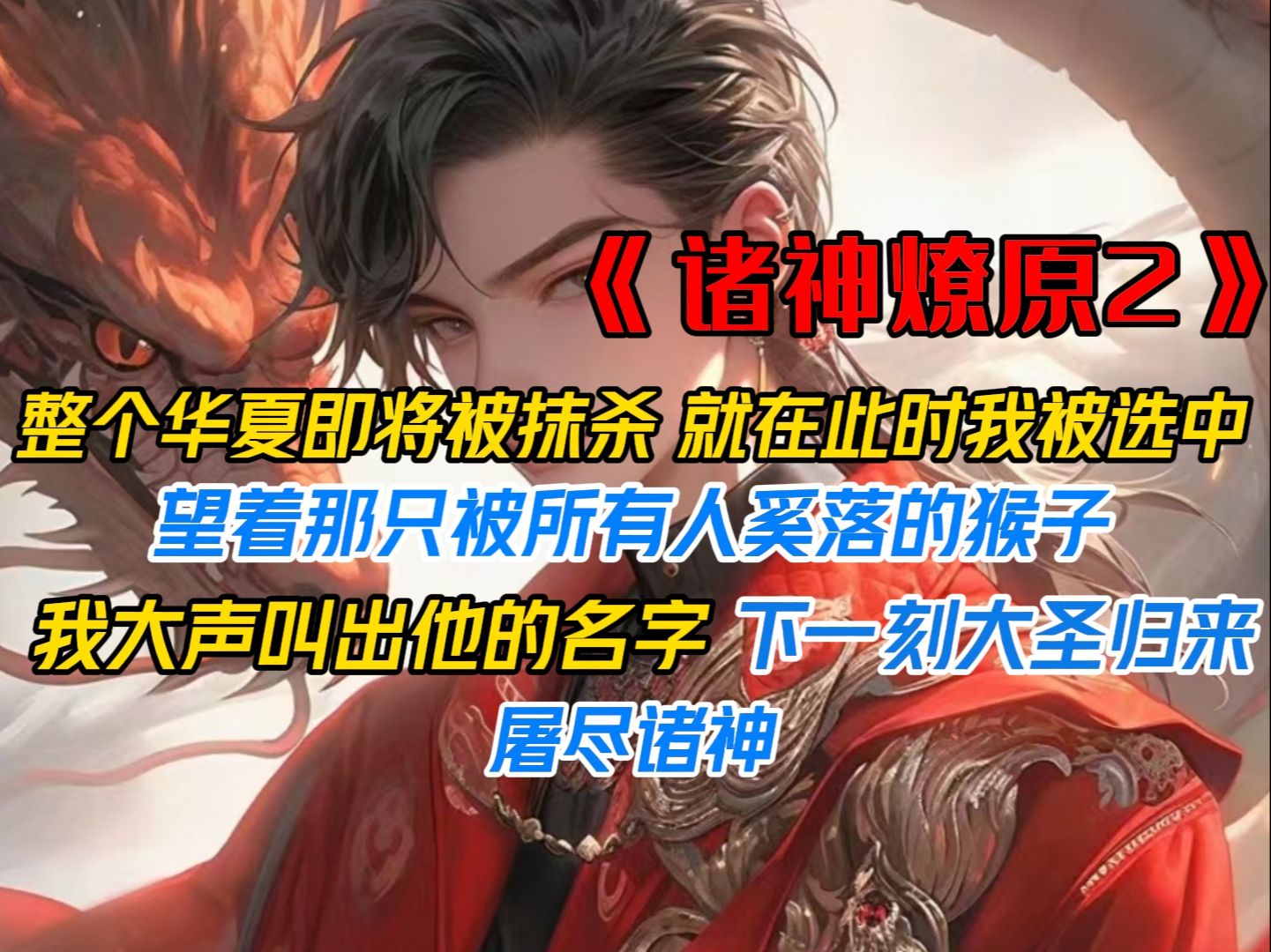 [图]《诸神燎原2》除了我华夏人都遗忘了祖先神明，没有华夏神明庇佑，我们在世界战场上连输100场，整个华夏即将被抹杀，就在此时我被选中