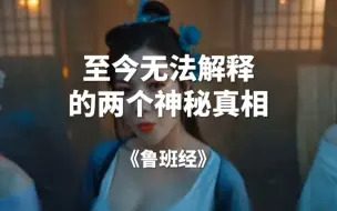 Video herunterladen: 至今无法解释的两个神秘真相