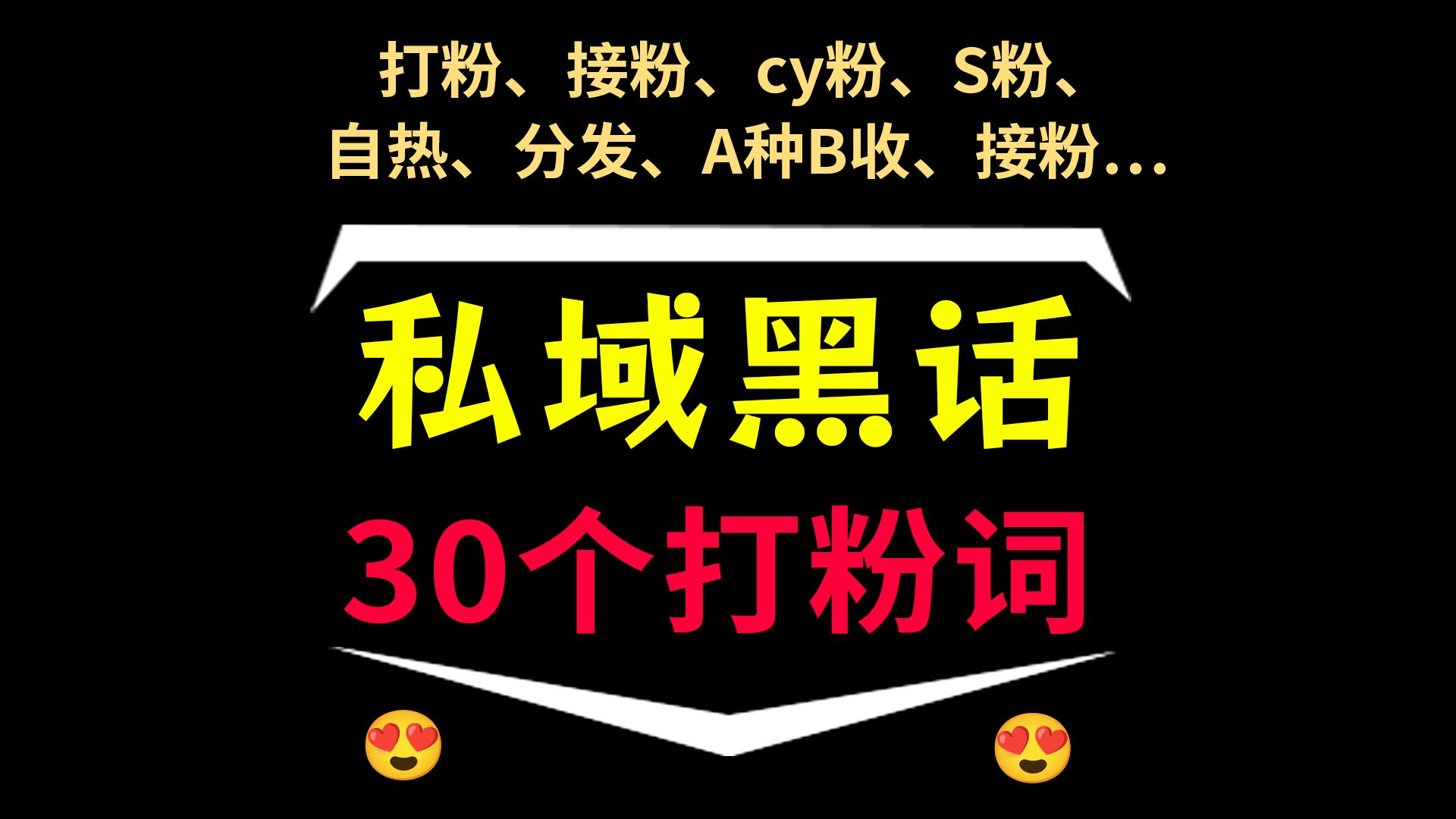 私域打粉黑话大全5.0,30个打粉圈内黑话词,私域黑话大揭秘!打粉引流教程,打粉是什么意思,私域打粉实操,私域打粉团队,私域流量搭建与运营,私域...