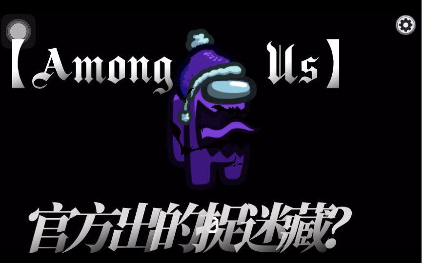 [图]【Among Us】新模式！官方发布的捉谜藏？