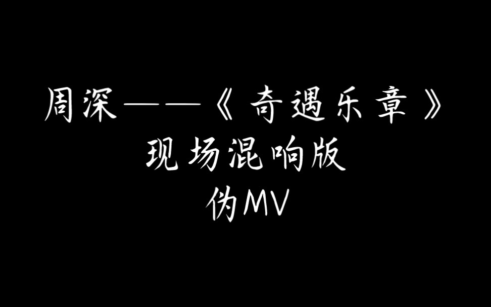 [图]【现场混响】周深——《奇遇乐章：迪士尼动画挚爱组曲》‖伪MV‖戴上耳机！！！