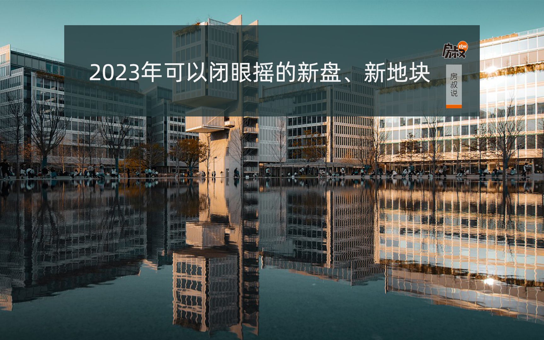 2023年可以闭眼摇的新盘、新地块 | 房叔说No.587哔哩哔哩bilibili