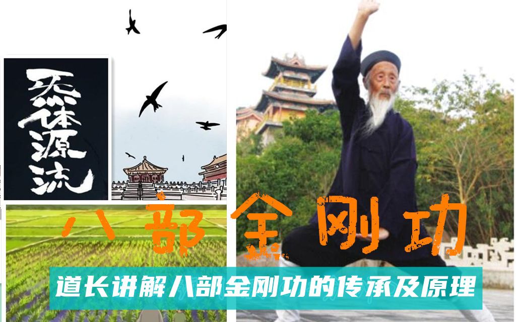 [图]【炁体源流】张至顺道长讲解，八部金刚功的传承及原理_高清