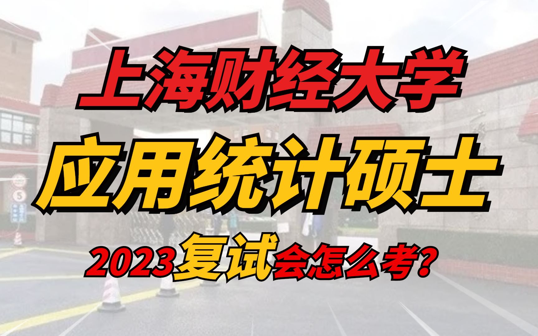 2023上海财经大学应用统计硕士复试指导哔哩哔哩bilibili