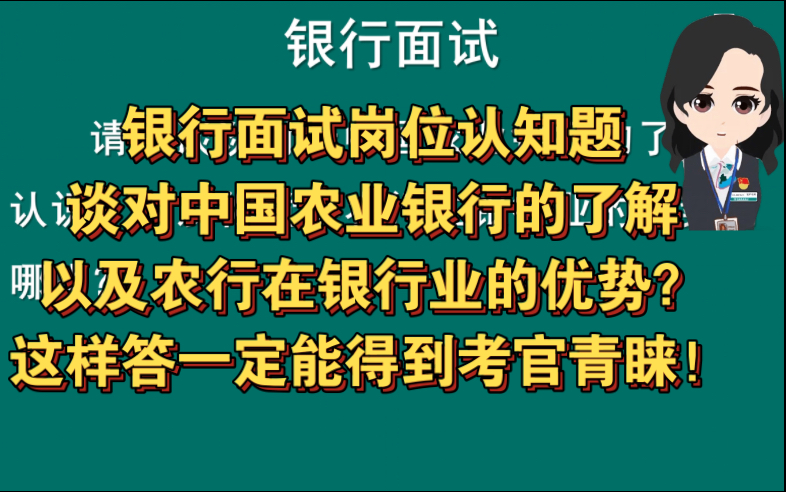 [图]银行面试岗位认知题 | 谈对中国农业银行的了解以及农行在银行业的优势？这样答一定能得到考官青睐！