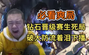 Tải video: 【必看】十年青春想上钻石！破大防流着泪下播！