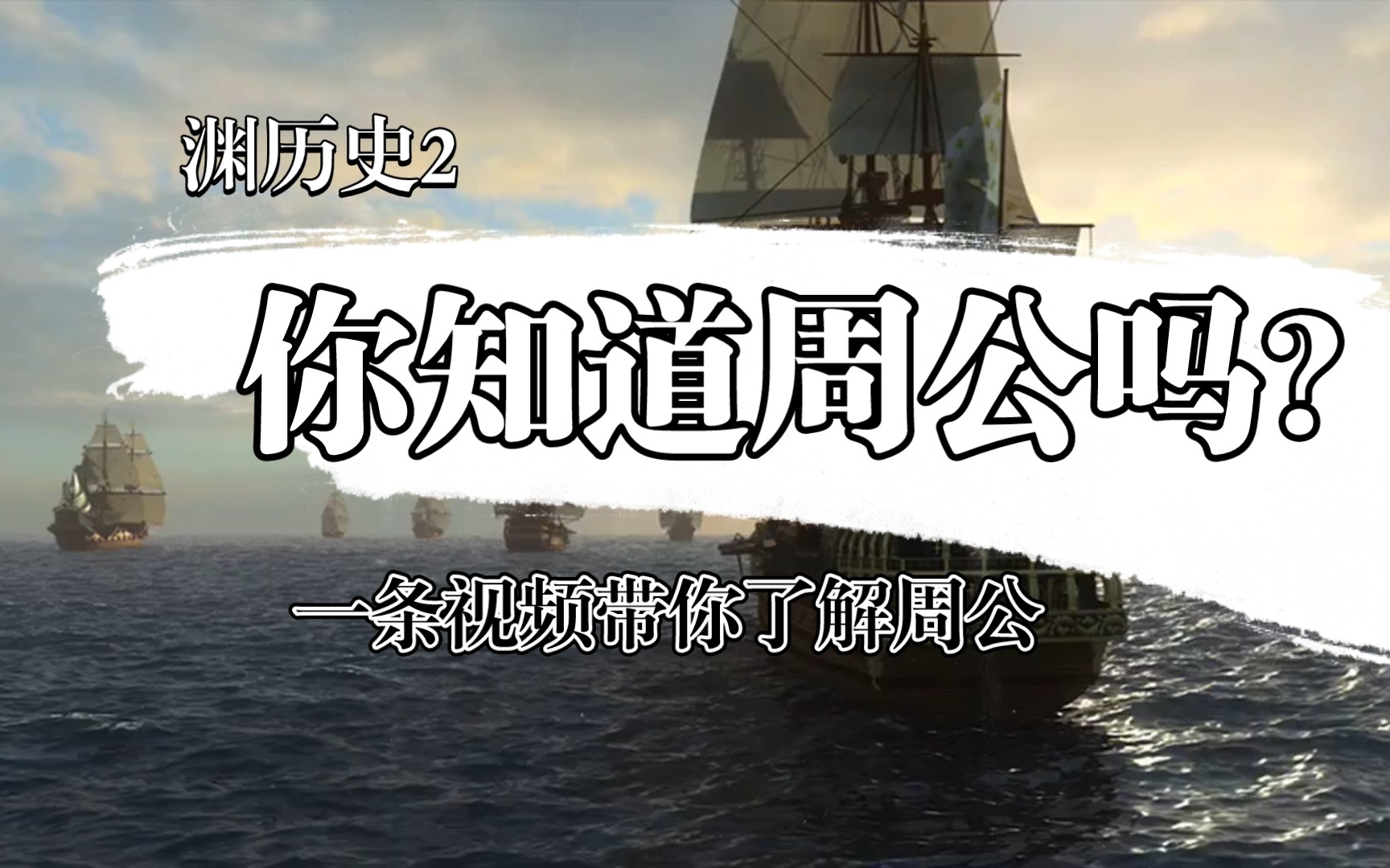 【渊历史】周公吐哺,天下归心.周公是怎样的人?哔哩哔哩bilibili