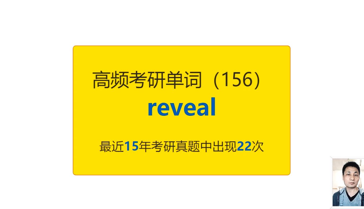 考研英语高频高营养核心单词(156):reveal哔哩哔哩bilibili