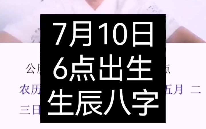 7月10日生辰八字哔哩哔哩bilibili