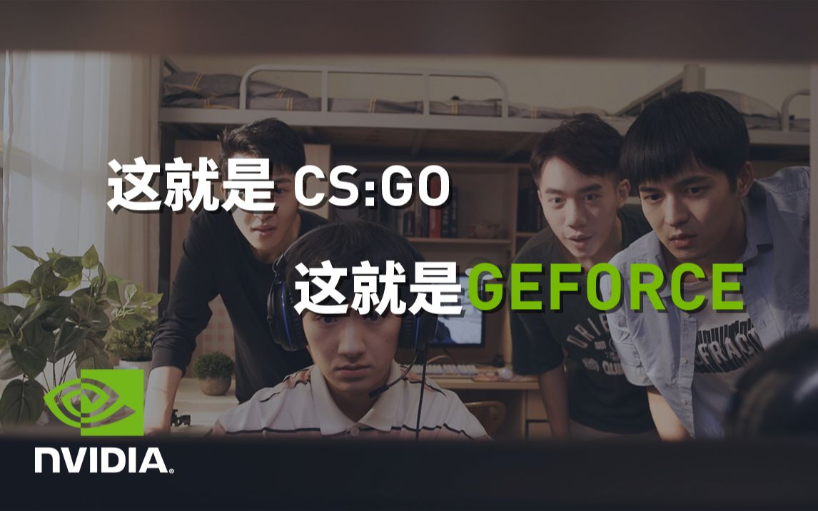 这就是CS:GO,这就是GEFORCE!哔哩哔哩bilibili