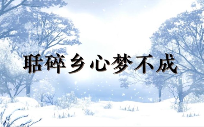 [图]【古诗词吟诵】纳兰性德《长相思》：聒碎乡心梦不成，故园无此声！