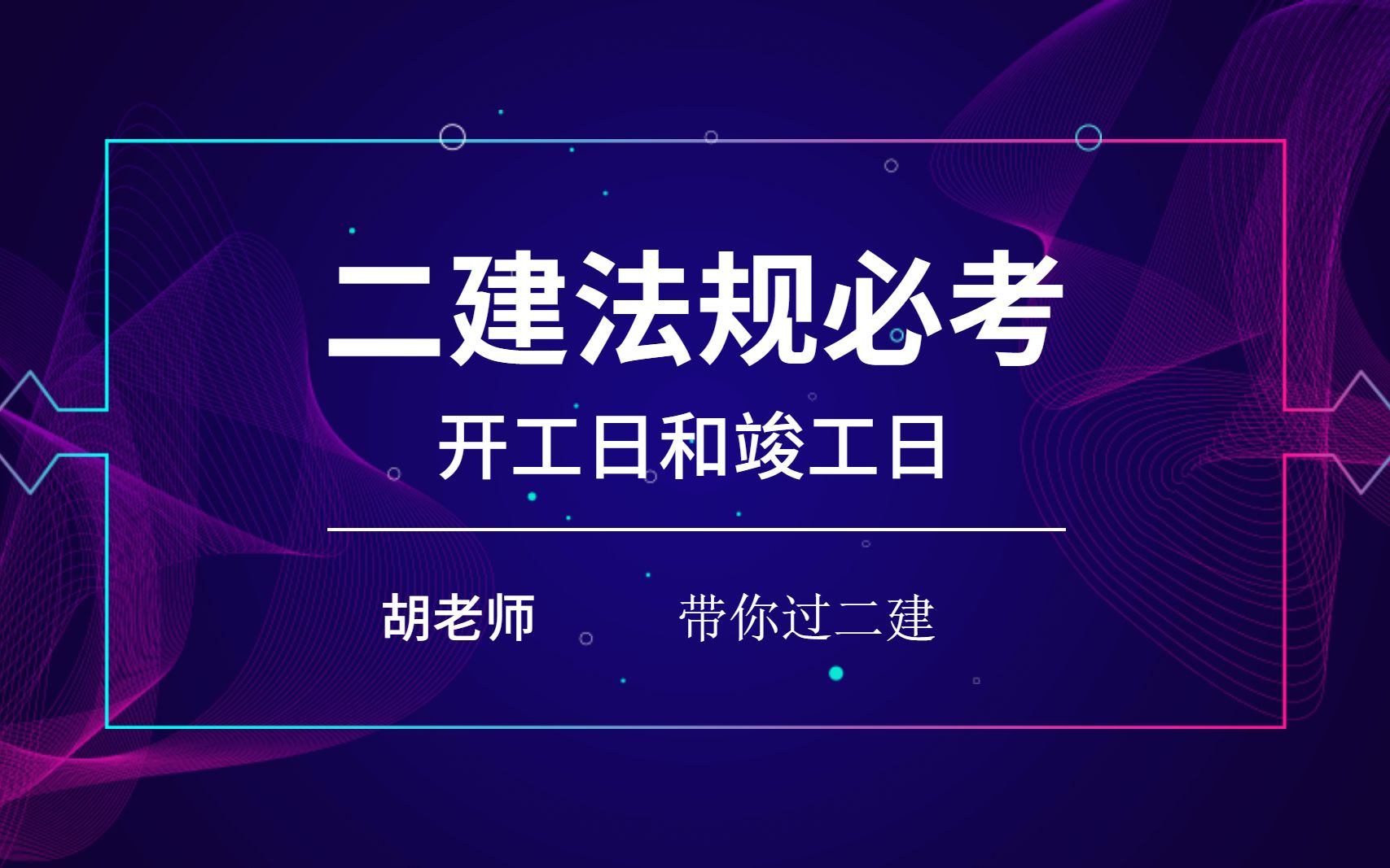 2022二建法规必考点—开工日期竣工日期有争议?怎么解决?哔哩哔哩bilibili