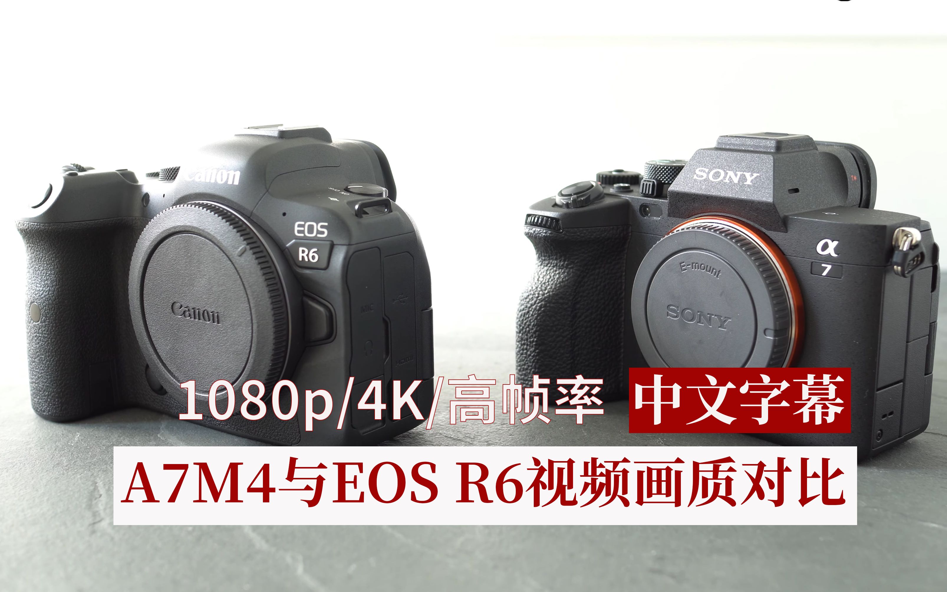 索尼a7m4,佳能eos r6,a7m3视频画质对比(中文)