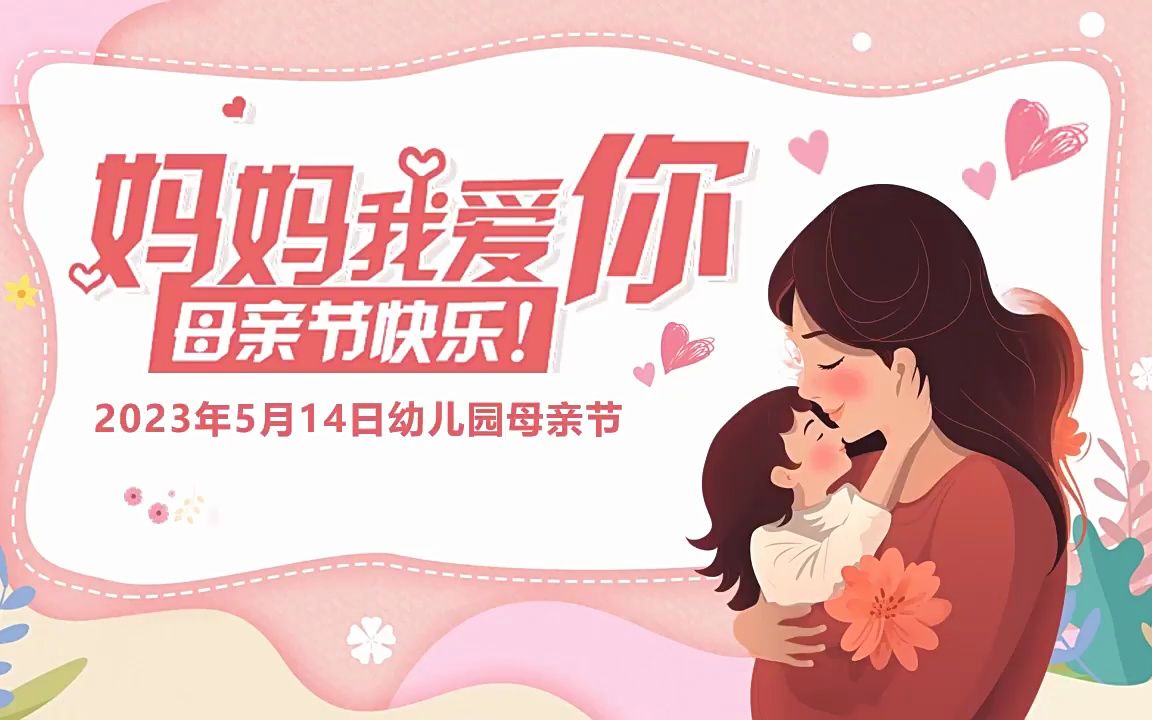 妈妈我爱你母亲节快乐ppt模板