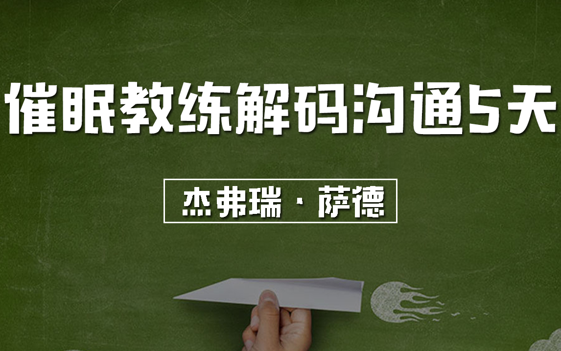 [图]【大师课】杰弗瑞·萨德 艾瑞克森催眠教练解码沟通5天现场课