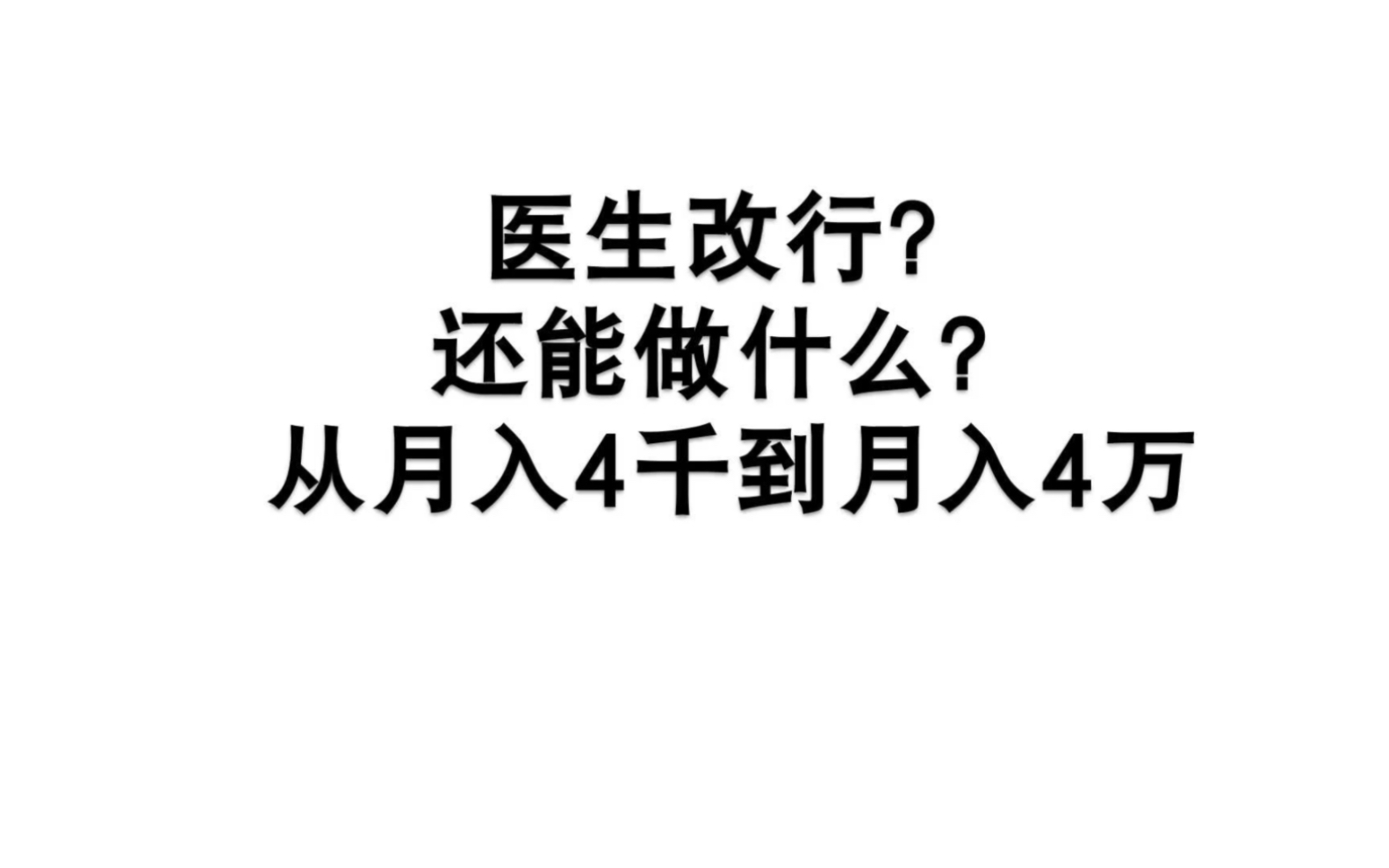 医生改行? 从月入4千到月入4万哔哩哔哩bilibili