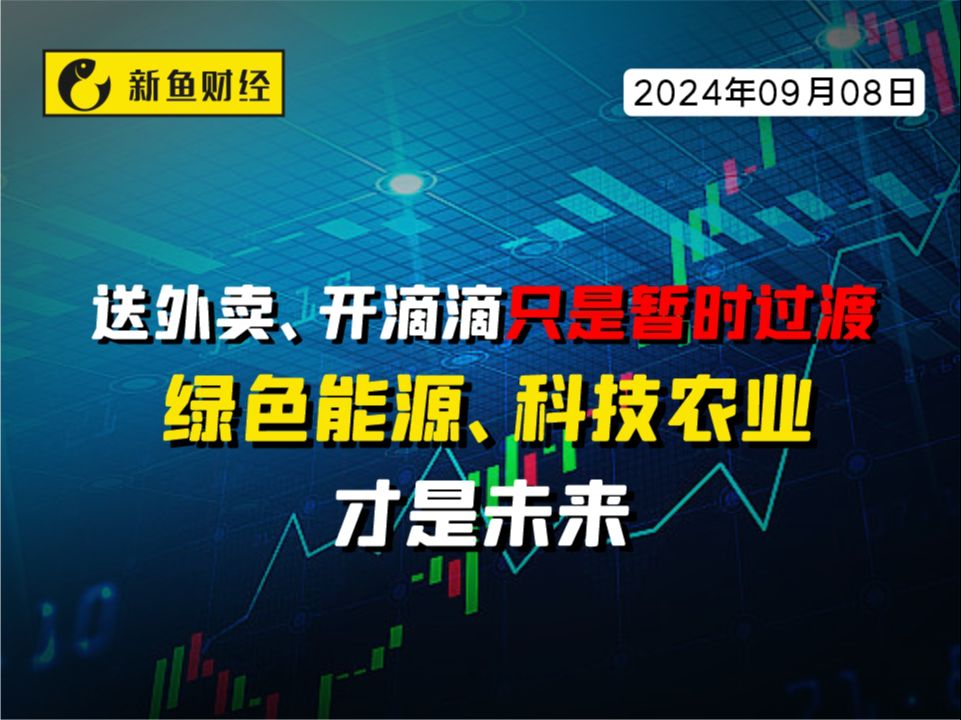 送外卖、开滴滴只是暂时过渡,绿色能源、科技农业才是未来哔哩哔哩bilibili