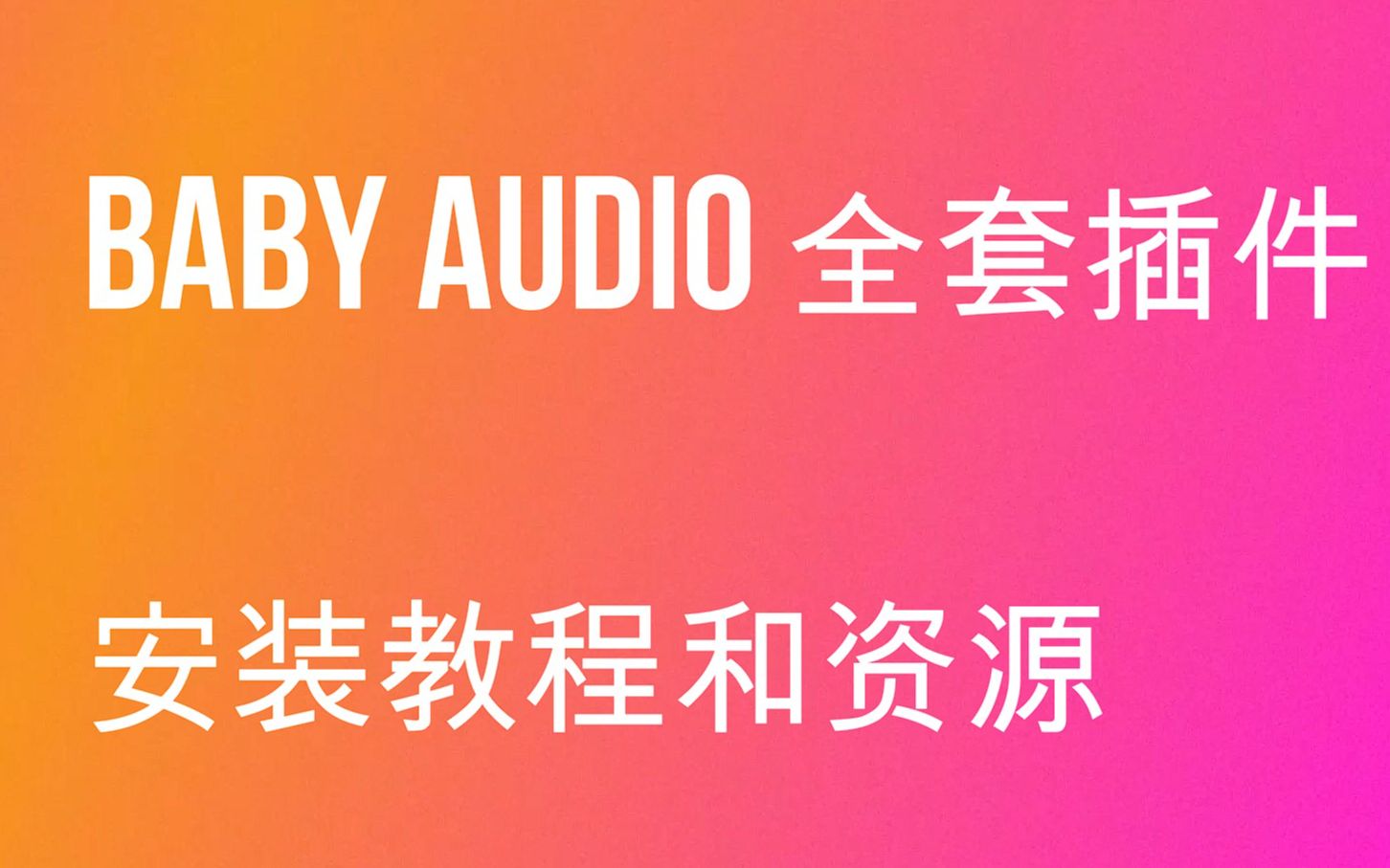 [图]BABY AUDIO 全套插件安装教程和资源