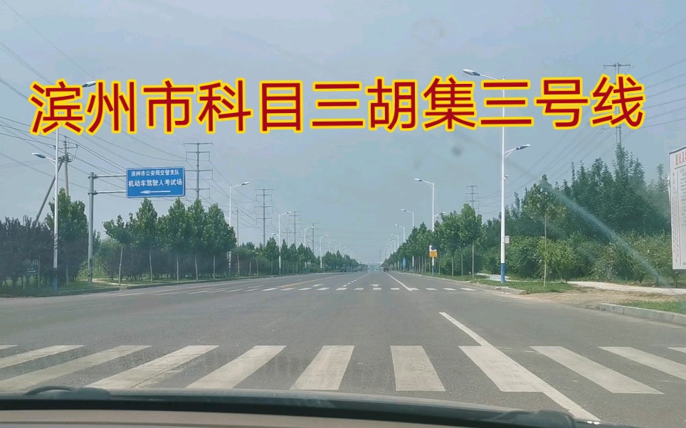 [图]滨州市科目三胡集三号线