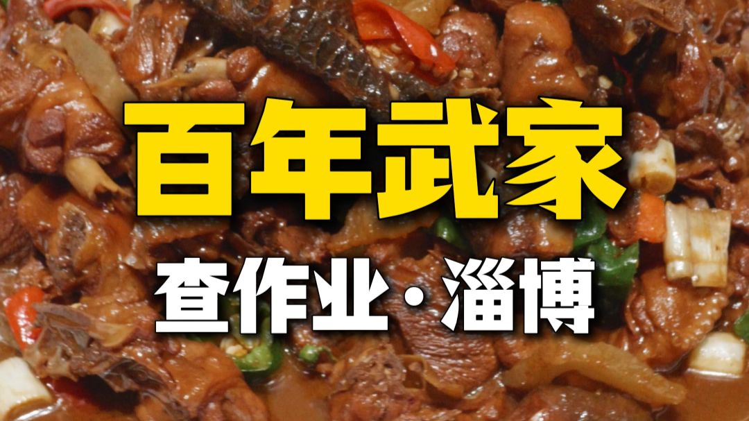 来淄博查【百年武家】的徒弟作业，他居然跟酒蒙子叫板！