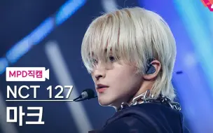 Descargar video: 【李马克】230209 MCD 'Ay-Yo'直拍 | 官方4K