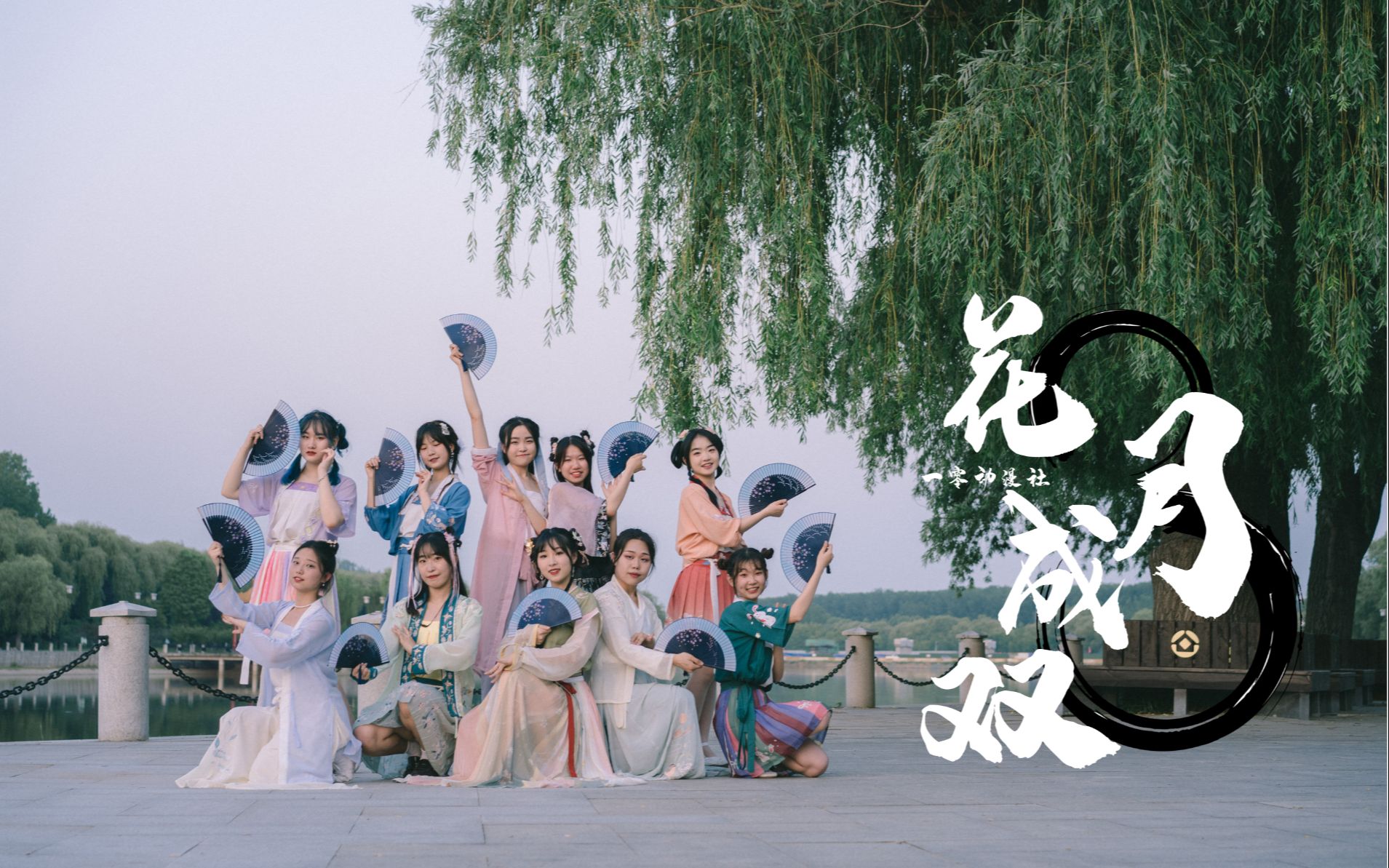 【曲阜师范大学*一零动漫社】❀花月成双❀是谁家的姑娘与你花月成双【BDF2021】哔哩哔哩bilibili