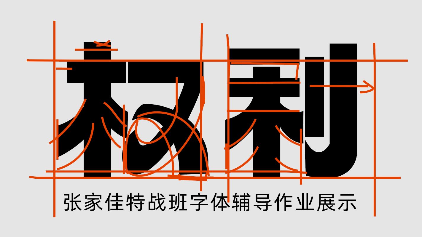 权利粗体字体设计教程艺术字修改6次-张家佳特战班同学字体辅导过程