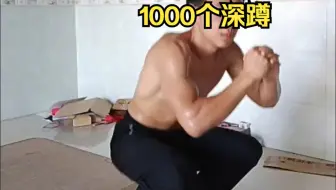 1000个深蹲，强化大腿耐力，31分钟完成