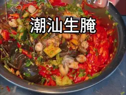 Download Video: 潮汕生腌竟然还有爆辣的！！！各种食材超级新鲜！