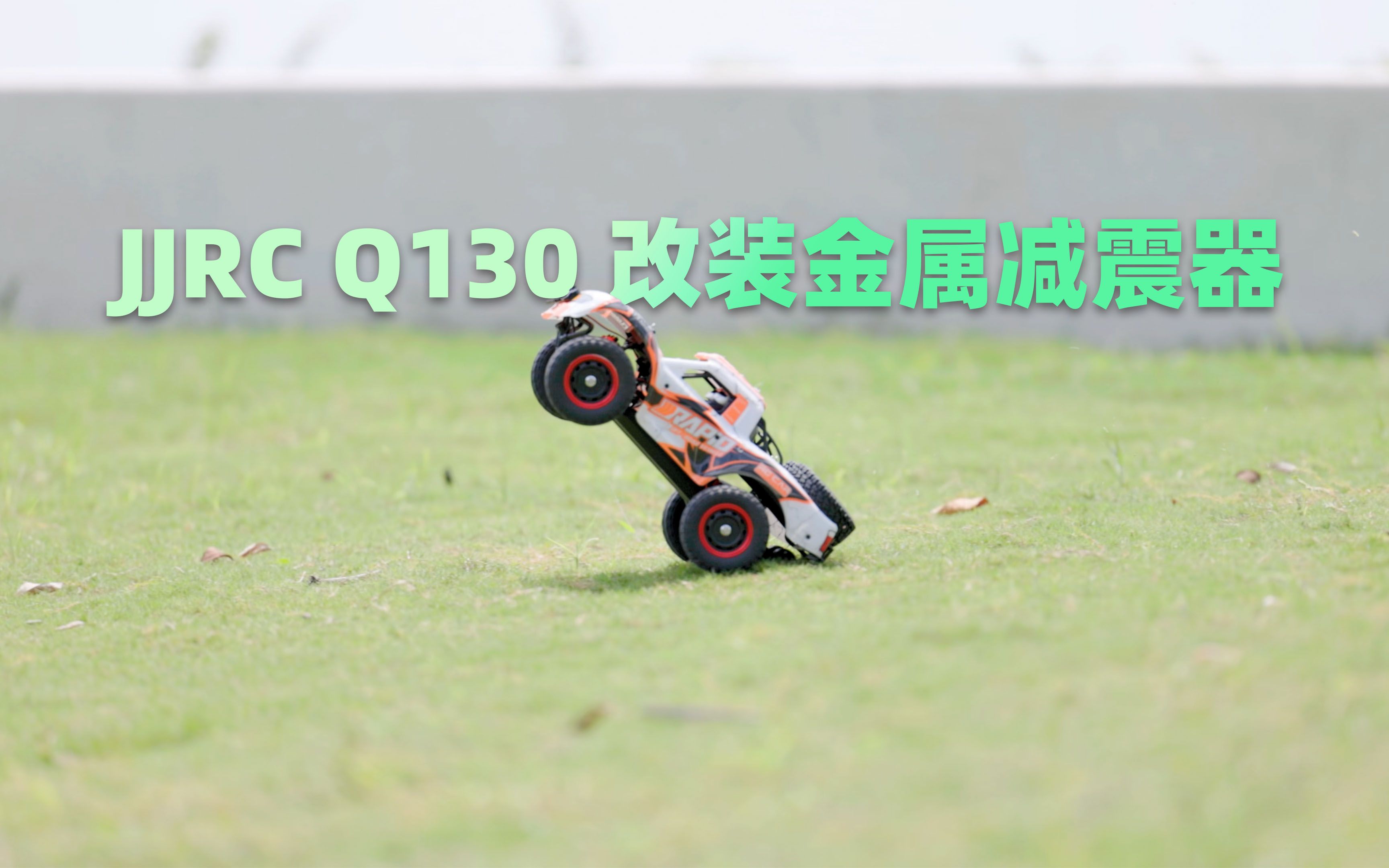 槽点合集 下地前先改装 JJRC Q130 改装金属减震器哔哩哔哩bilibili