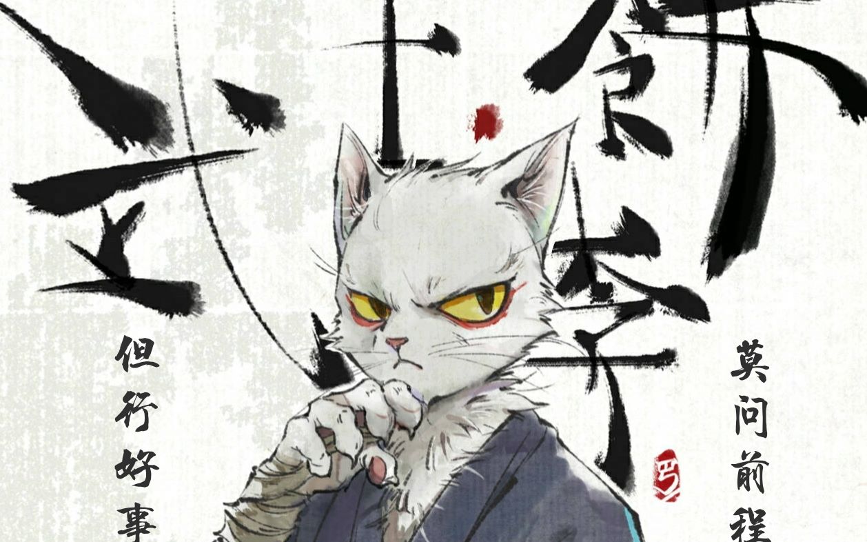 但行好事莫问前程大理寺日志