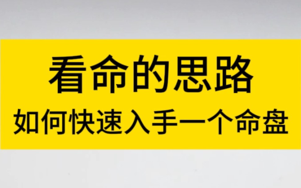 八字命理之如何快速入手一个命盘哔哩哔哩bilibili