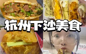 Télécharger la video: 杭州下沙美食攻略！一百元内吃到撑！