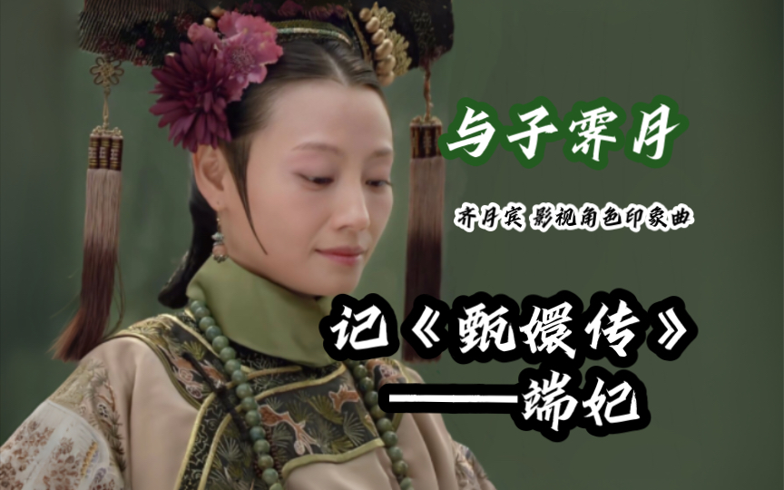 [图]《甄嬛传》妃嫔个人印象曲·端妃 | “如果不能把敌人一击即中，我们只能极力地忍耐”