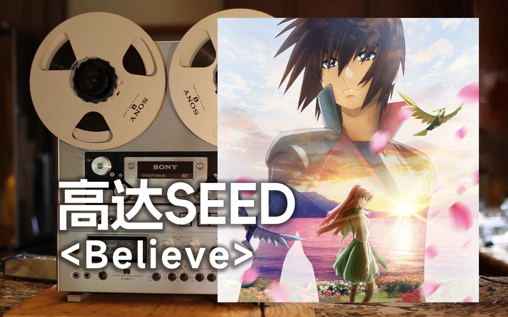 顶级品质试听《believe》高达SEED经典主题曲op然而现在 两人悲伤相错的眼神,深信着会有重逢的一天【HiRes】哔哩哔哩bilibili