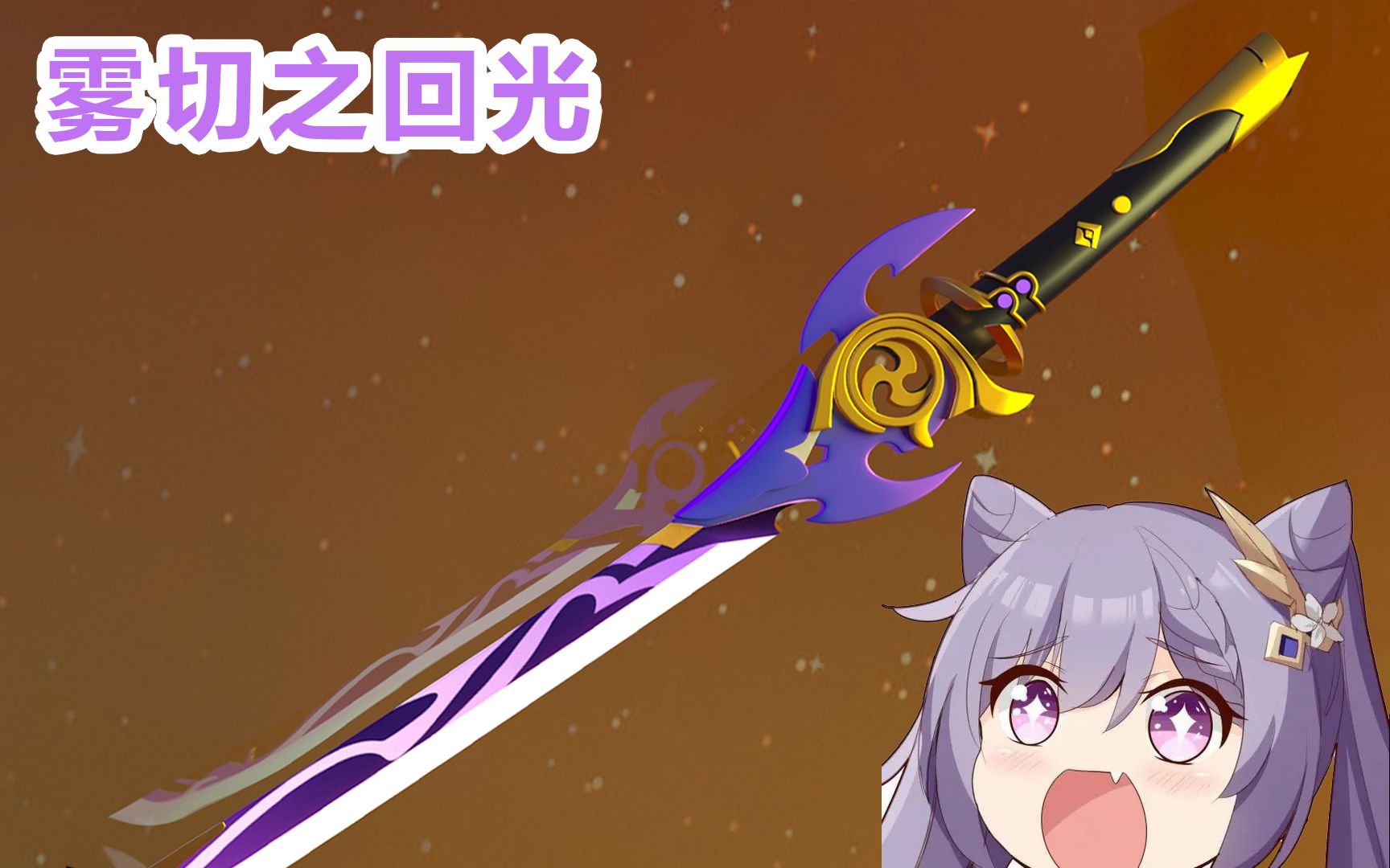 【3d建模】极致还原超强单手剑雾切之回光 刻晴看了要馋哭