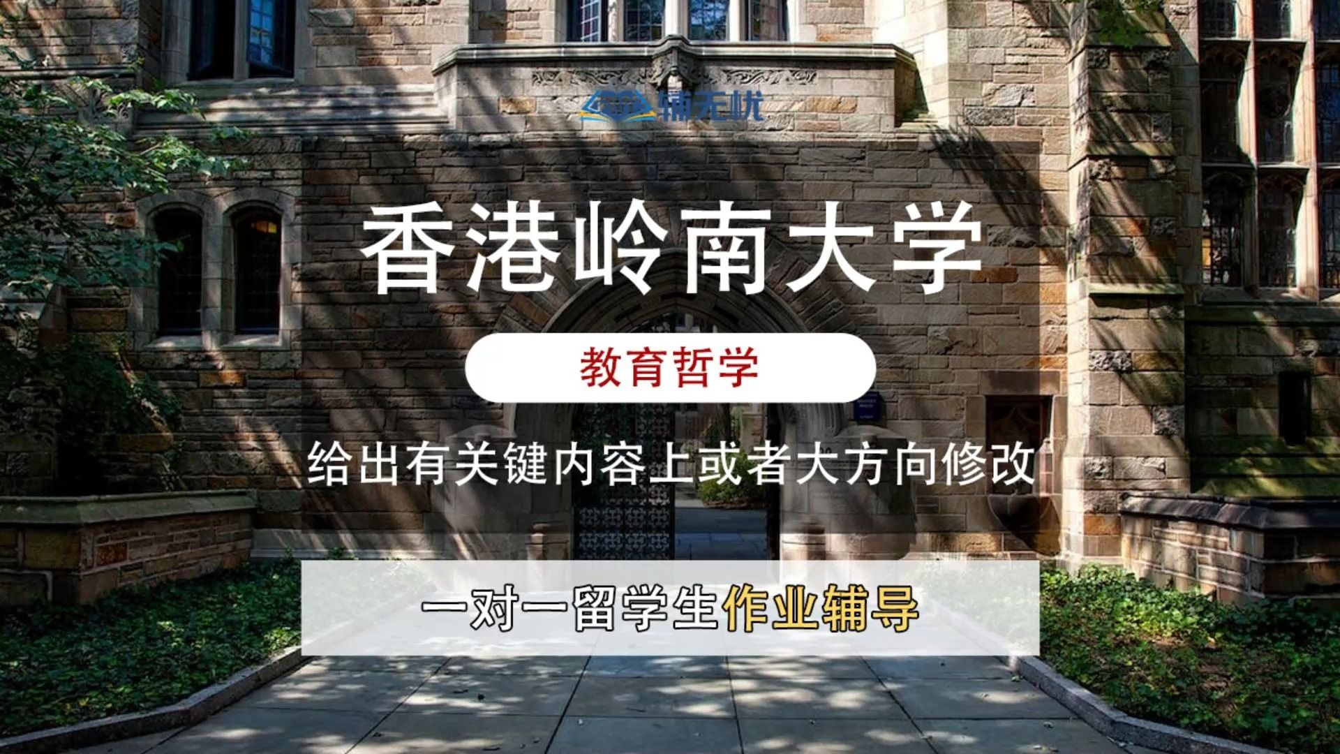 香港岭南大学教育哲学作业辅导