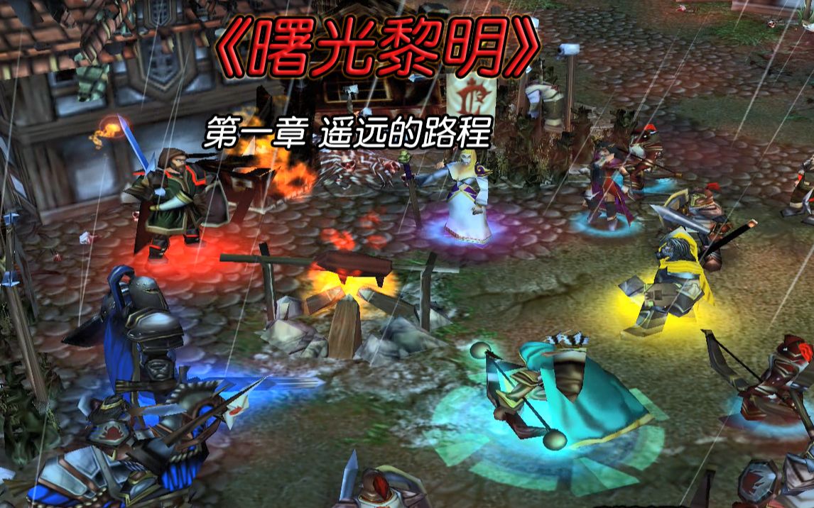 【魔兽多人战役】曙光黎明 第一章 遥远的路程WAR3实况