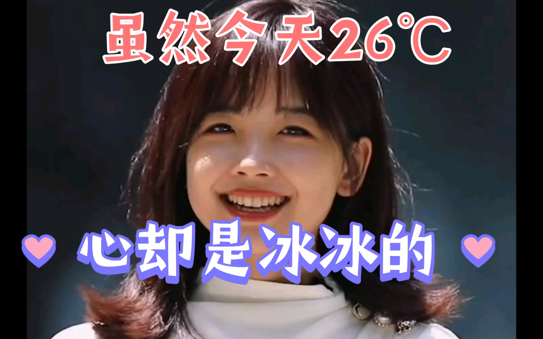 今天26℃心却是冰冰的